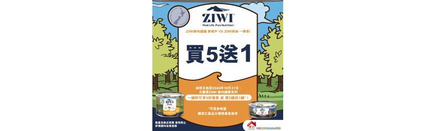 凡購買 ZIWIPEAK 狗罐頭 5罐送1罐, *可混合味道, 贈送之產品以價格最低為準** -口味隨機- **數量有限, 送完即止**