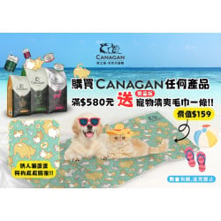 CANAGAN產品滿580元送寵物清爽毛巾