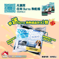 購買 Burns 狗乾糧2kg以上即送一份 Burns狗濕糧禮品包