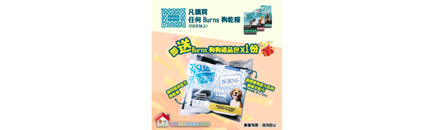 購買 Burns 狗乾糧2kg以上即送一份 Burns狗濕糧禮品包