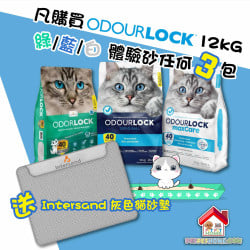 凡購買Odour Lock 12kG 藍 / 綠 / 白色體驗砂任何3包, 即送 Intersand 灰色貓砂墊 