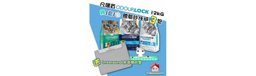 凡購買Odour Lock 12kG 藍 / 綠 / 白色體驗砂任何3包, 即送 Intersand 灰色貓砂墊 