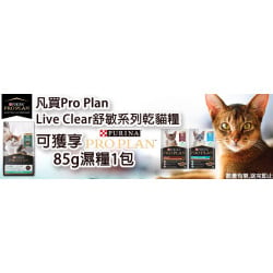 Pro Plan Live Clear 舒敏系列乾貓糧, 可獲享 Pro Plan 85g 濕糧一包 口味隨機 