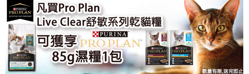 Pro Plan Live Clear 舒敏系列乾貓糧, 可獲享 Pro Plan 85g 濕糧一包 口味隨機 