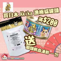 Akika 漁極罐頭滿$200,送零食x1包