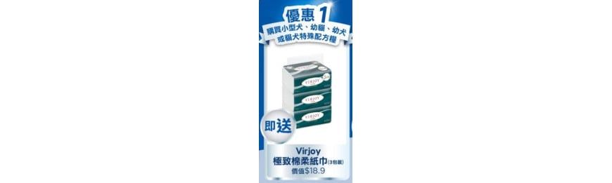 凡購買Hill's 小型犬 , 幼貓、幼犬或貓犬特殊配方糧 即送 Virjoy 極致棉柔紙巾 3包裝 價值$18.9	