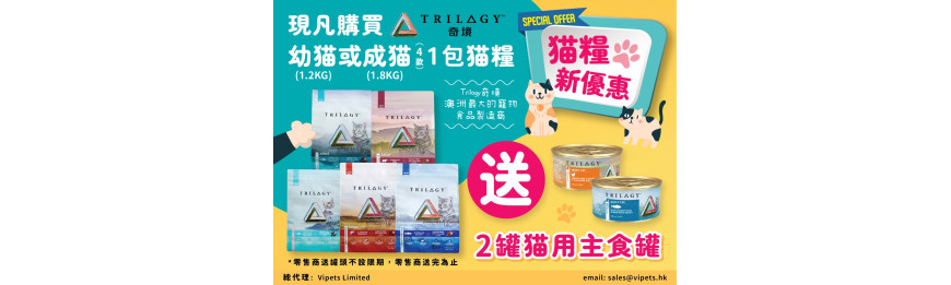 TRILOGY 奇境 軟糧 幼貓1.2kg / 成貓1.8kg貓乾糧送奇境貓罐 85g x 2 