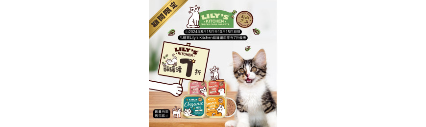 Lily's Kitchen貓罐罐即享有7折優惠 **優惠有限, 售完即止**	