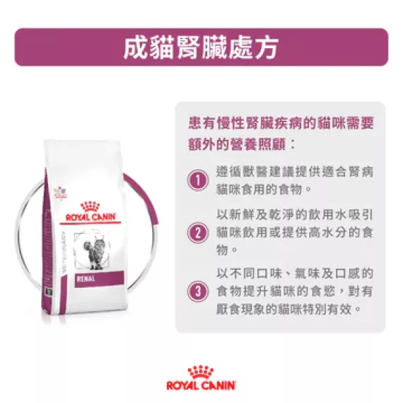 Royal Canin - Renal (RF23) 獸醫配方 腎臟處方 貓乾糧 400g [3900004010]