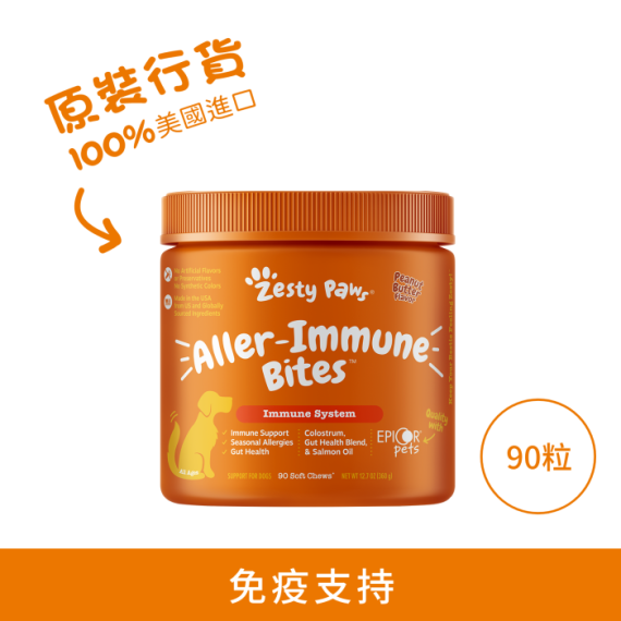 Zesty Paws - Aller-Immune Bites 抗敏免疫咀嚼軟粒 - 90粒 花生醬味 (犬用) | 橙標啡字 [003265] 