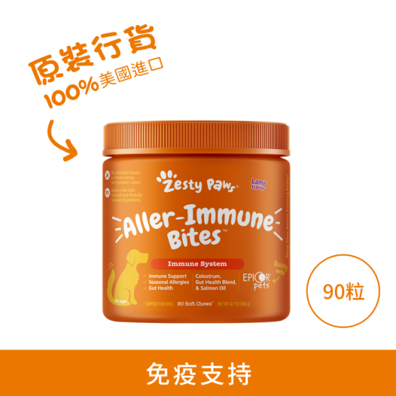 Zesty Paws - Aller-Immune Bites 抗敏免疫咀嚼軟粒 -  90粒 羊肉味 (犬用) | 橙標 紫字 [003266] 