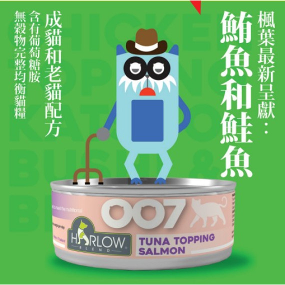 Harlow Blend HB 楓葉 無穀物主食罐 007 鮪魚和鮭魚和高湯 80g (成貓和老貓配方) [HB007]