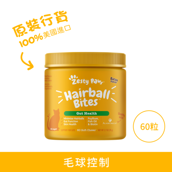 Zesty Paws - Hairball Bites 毛球控制咀嚼軟粒 - 60粒 煙肉味(貓用) [003316]