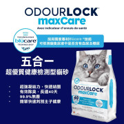 加拿大 Intersand 晶鑽森林 OdourLock maxCare 特強除臭 五合一 超優質健康檢測型貓砂 (包裝內含試劑) 12kg/25lb [OLMC-12]