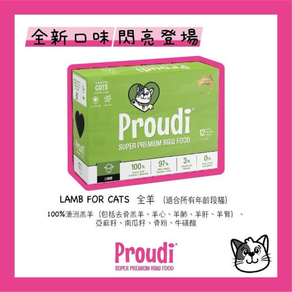 Proudi *急凍*生肉貓糧 全羊肉 90g x12件