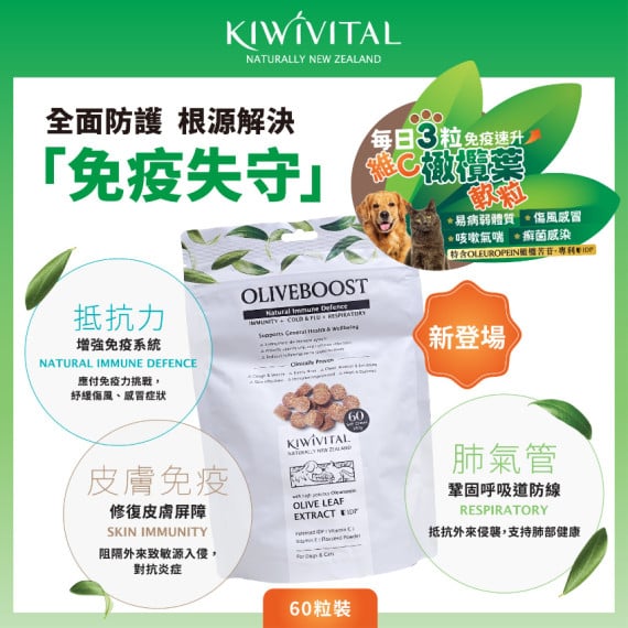 Kiwivital®️OliveBoost Chews橄欖葉維C軟粒 (60粒裝) [PP3692]