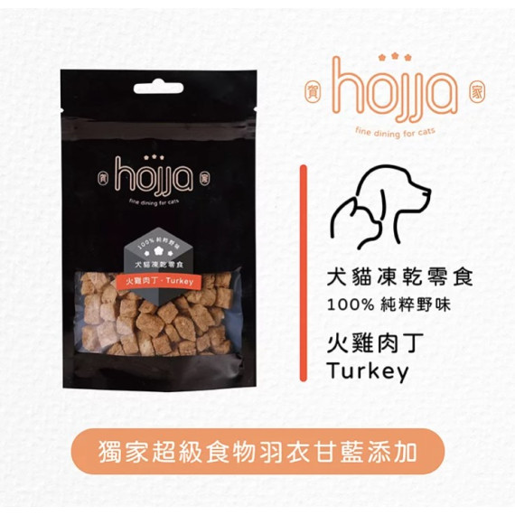 **清貨特價 (最佳食用日期:2024/11/14) ** Hojja賀家 羽衣甘藍系列 100%野味犬貓 火雞肉丁凍乾零食 30g [HJ-527]