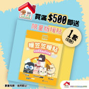 購買任何滿500元, 即送 Monocare 暖貼 6包/套 (價值: $38), 數量有限, 送完即止