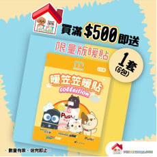 購買任何滿500元, 即送 Monocare 暖貼 6包/套 (價值: $38), 數量有限, 送完即止