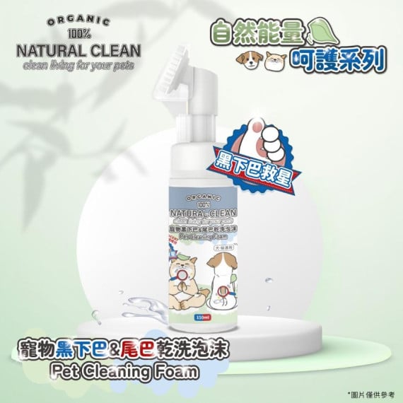 Natural Kitchen 寵物黑下巴&尾巴乾洗泡沫 150ml 犬貓適用