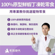 毛孩時代-100%原型鮮蝦丁凍乾零食(免疫保健) 40g [1031020701]