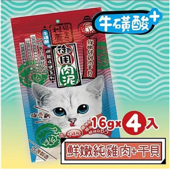 **清貨特價 (最佳食用日期:2025/02/14) ** 喜樂寵宴 - ✦牛磺酸✦ 純雞肉+干貝 貓主子御用 保健機能肉泥條 (16g x 4條)