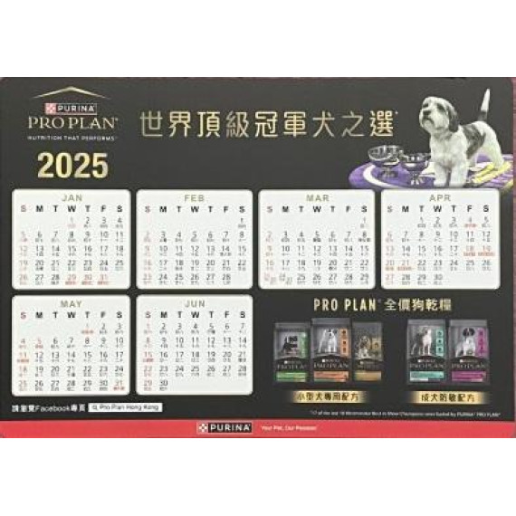 購買任何產品即送 Pro Plan 2025 月曆咭一張 [數量有限, 送完即止]