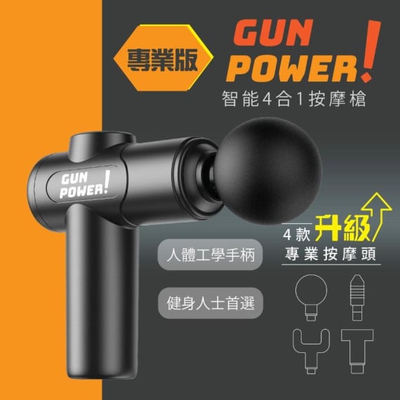 **購物滿2500元額外贈品**  Gun Power Pro 升級專業版 4 in 1 按摩槍 x 1 [原價$399]