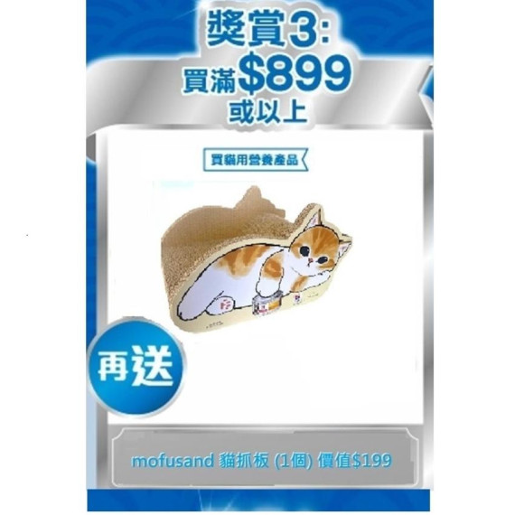 凡購買Hill's $899或以上貓用食品再送, 即送Mofusand貓抓板 x 1 (價值$199)