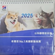 **購物滿500元贈品** Hill's 2025 座檯月曆 一個 **數量有限**