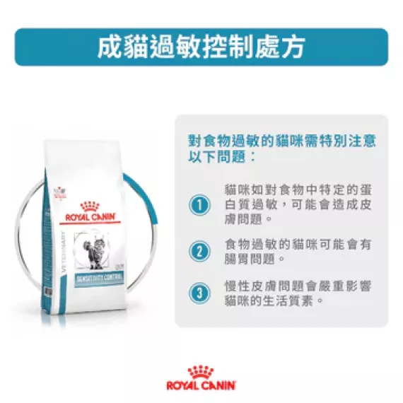 Royal Canin - Sensitivity Control (SC27) 獸醫配方 過敏控制處方 乾貓糧 1.5kg [3113600]