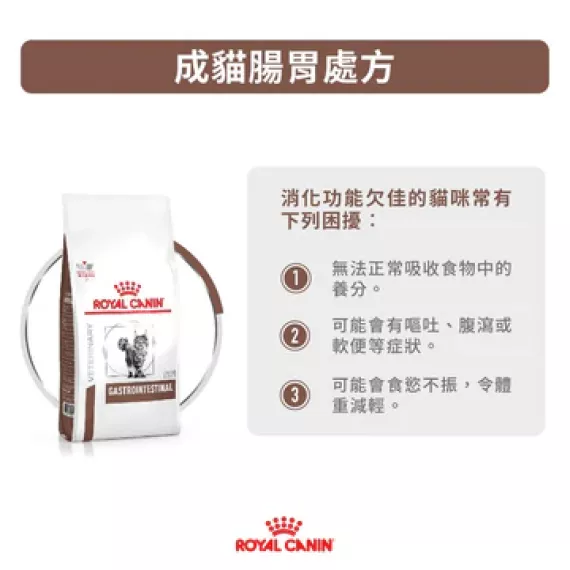 Royal Canin - Gastro Intestinal (GI32) 獸醫配方 腸胃 乾貓糧 2kg [2831300] *新包裝*