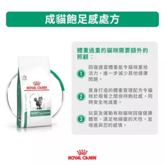 Royal Canin - Satiety Support (SAT34) 獸醫配方 飽足感體重管理 乾貓糧 1.5kg [3943015011]