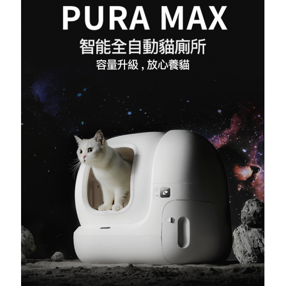 Petkit Pura Max智能除臭殺菌自動貓廁所 (白) [pkt4a]