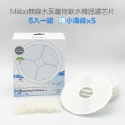 Miiibo 貓咪寶 Drink Mini 無線供電貓咪飲水機 濾芯套裝(5片裝) 新包裝