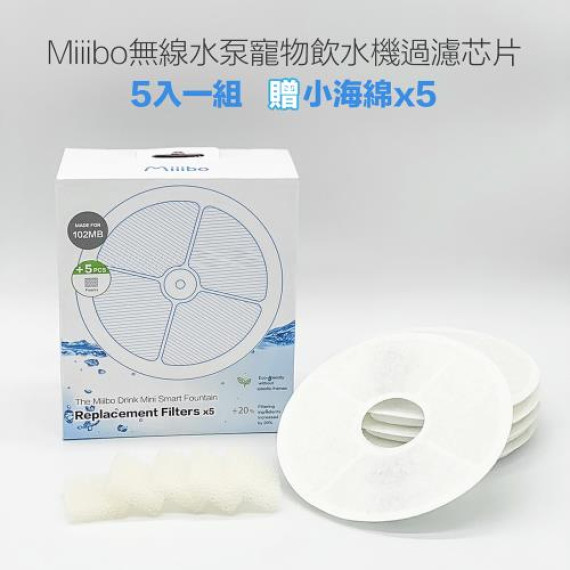 Miiibo 貓咪寶 Drink Mini 無線供電貓咪飲水機 濾芯套裝(5片裝) 新包裝