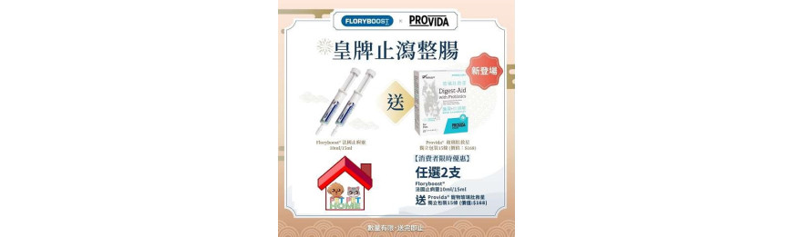 法國止痾靈 Floryboost 貓狗專用止瀉劑 10m 或 15ml x 2 即送 ProVida 寵物玻璃肚救星獨立包裝15條一盒